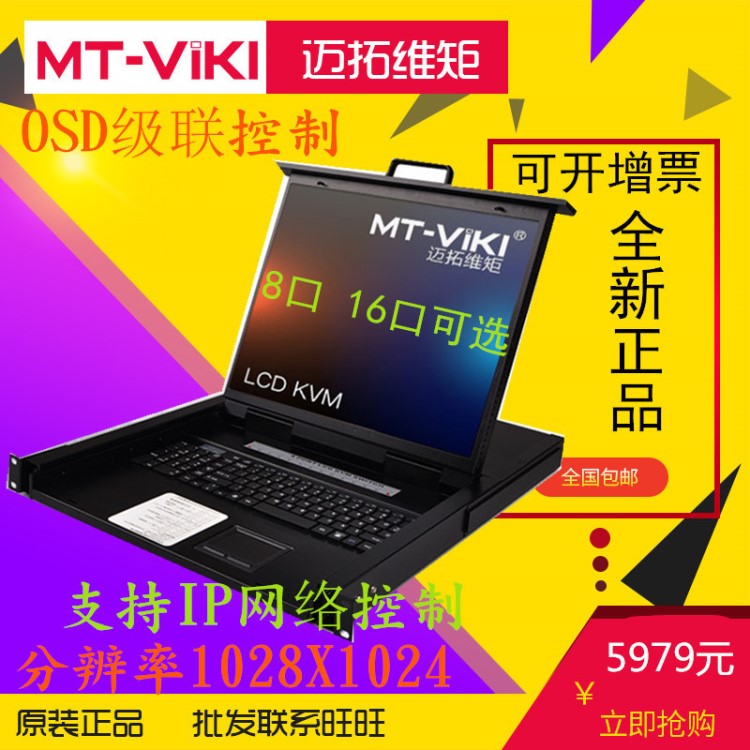 迈拓MT-1908UL 8口KVM切换器带LCD显示四合一USB机架式17寸19寸IP