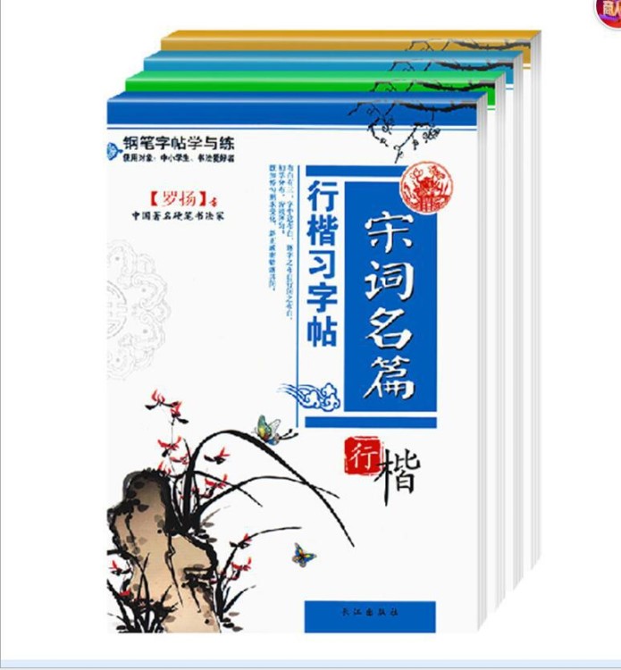 罗扬钢笔行楷习字帖 弟子规三字经唐诗楷书名人名言格言警句字帖