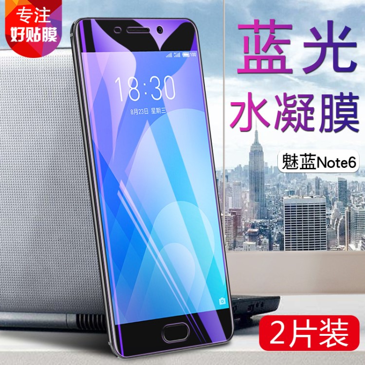 魅蓝Note6手机保护膜魅族M721Q抗蓝光水凝膜M6 note前屏幕防爆贴