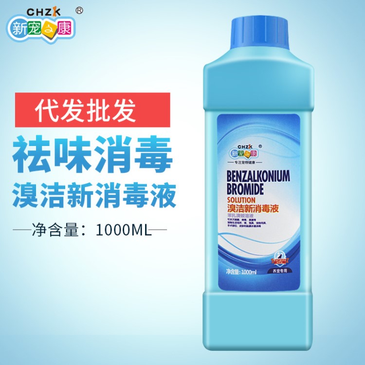 新宠之康溴洁新消毒液1000ml狗狗去味宠物浓缩消毒液水除臭剂清洁