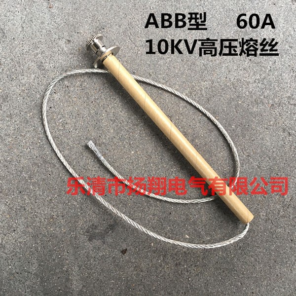 60A 10KVABB型高压熔丝 跌落式保险丝 喷射式 高压熔断器 型