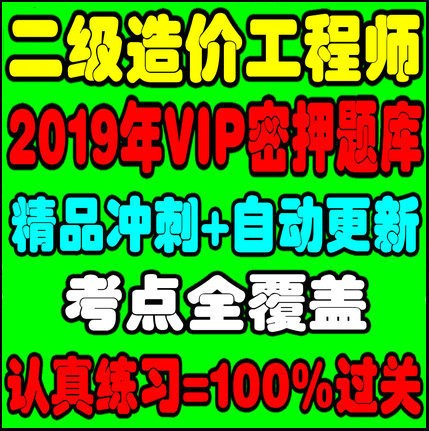 2019云南二级造价师考试题库二造土建安装工程押题密训手机电子版