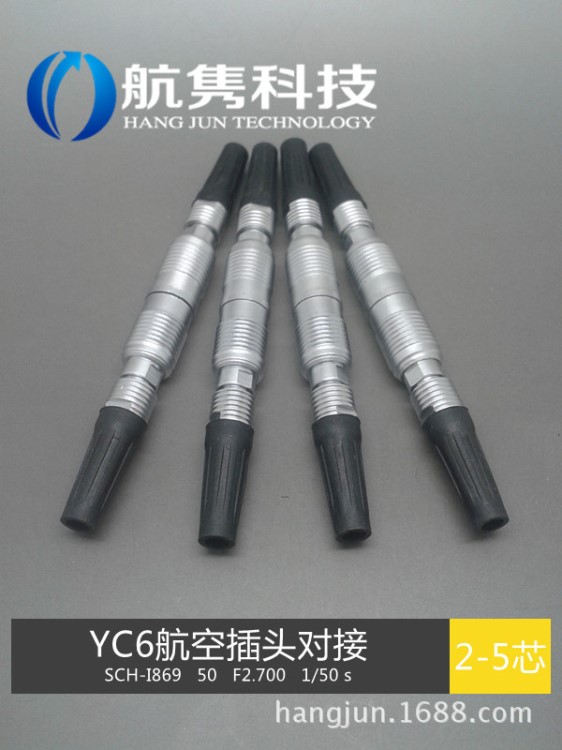 航隽  YC6（2-5P) 对接航空插头，M6 连接器 ，线对线航空插座