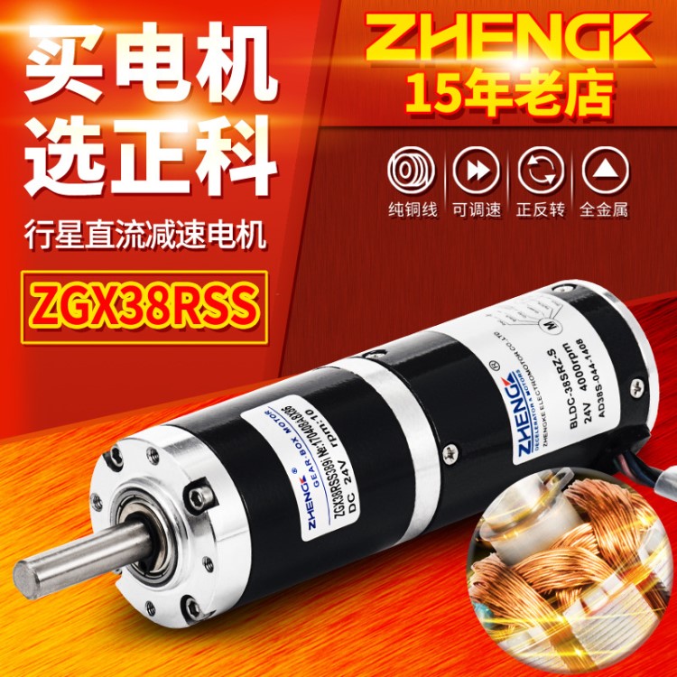 ZHENGK正科 ZGX38RSS可调速正反转行星无刷减速大力矩电机12V 24V