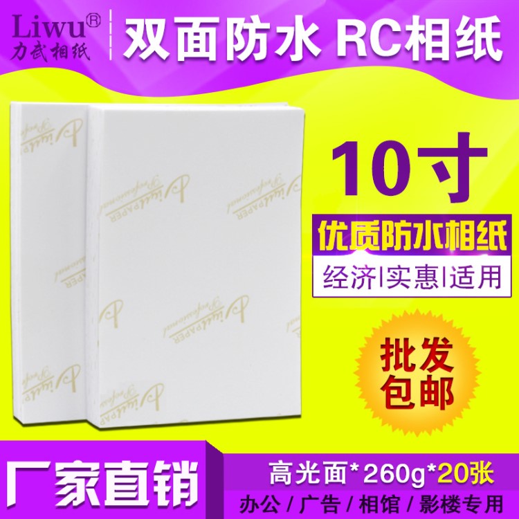 厂家批发260克 10寸RC相纸 8R 高光防水 彩色喷墨打印照片纸20张