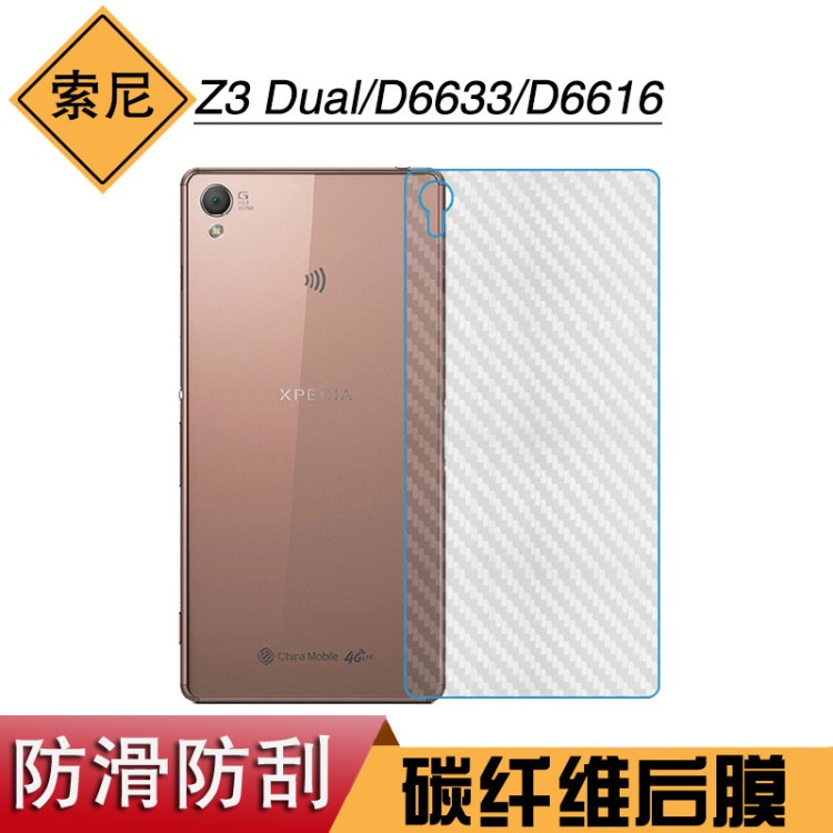 索尼Z3 Dual后盖膜防刮背面软性膜D6633碳纤维膜D6616磨砂膜后膜