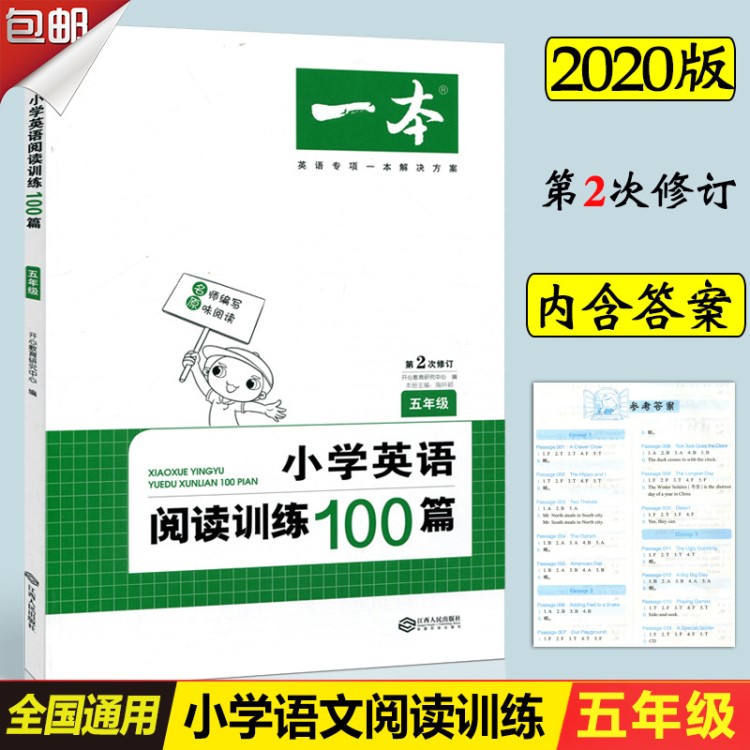 一本 第二次修订 小学英语阅读训练100篇 五年级/5年级 英语专项