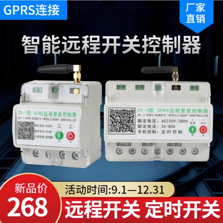 GPRS远程智能开关控制器手机电脑控制计时开关定时开关计费开关