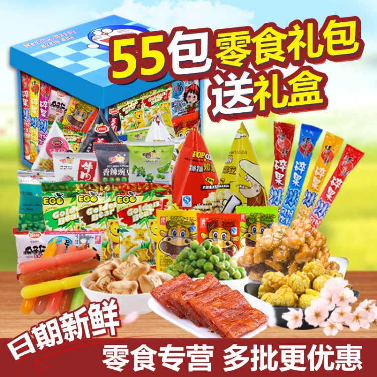 55包超大零食大礼包礼盒食品送女友套餐组合一箱生日节日礼物批发