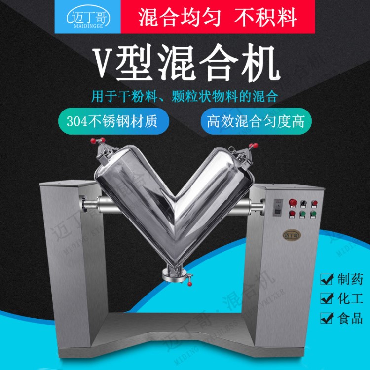 迈丁哥供应V型混合机 粉末混合机 食品混合机 制药设备