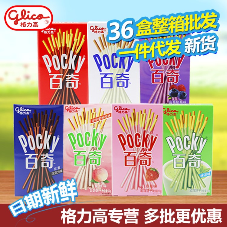 格力高pocky百奇牛奶巧克力涂层装饰饼干棒条休闲零食品整箱批发