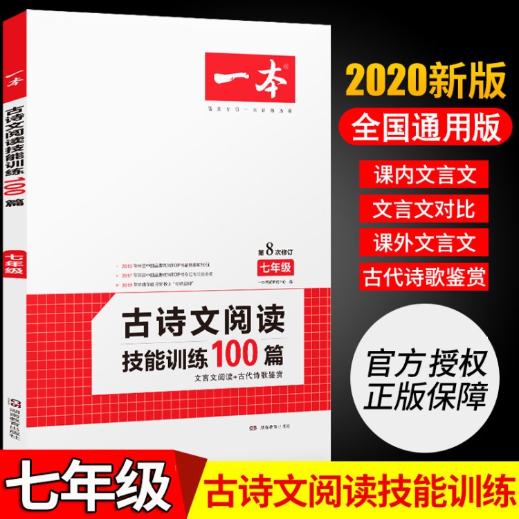 2020一本古诗文阅读技能训练100篇初一七年级文言文阅读古代诗歌