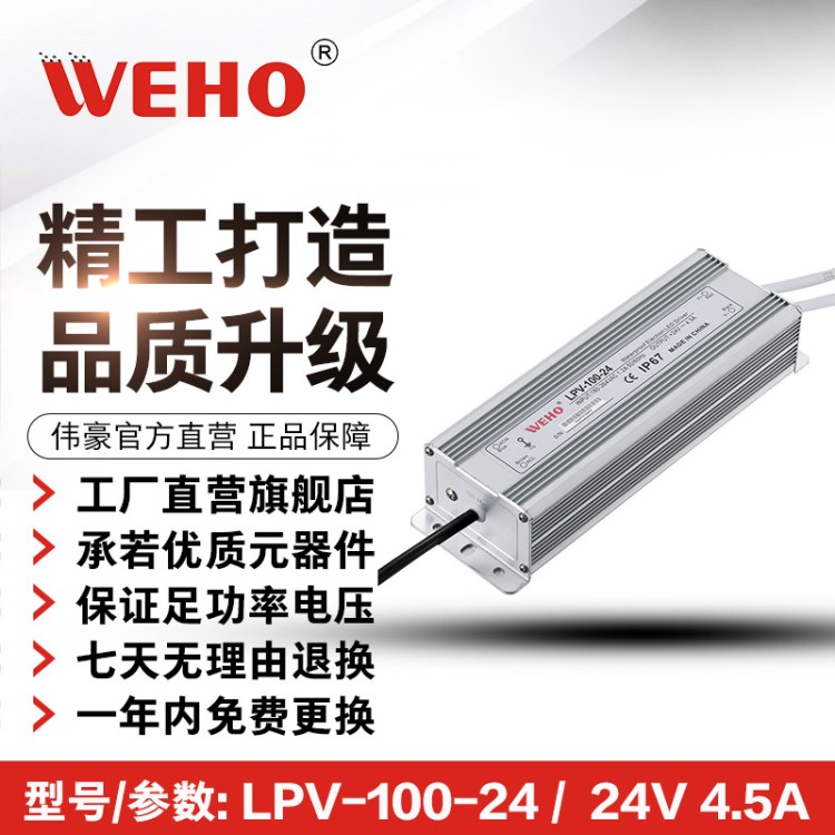 浙江伟豪LED恒压防水24V开关电源LPV-100-24 24V4.防水开关电源