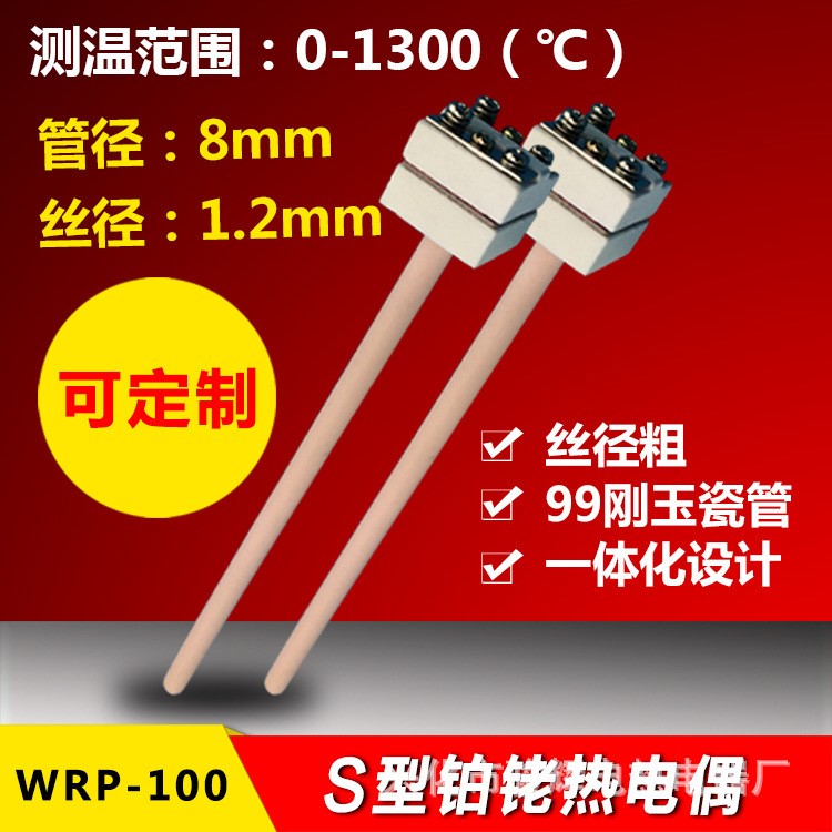 供应刚玉瓷管s型铂铑热电偶 WRP-100型防水电热偶头细热电偶 批发