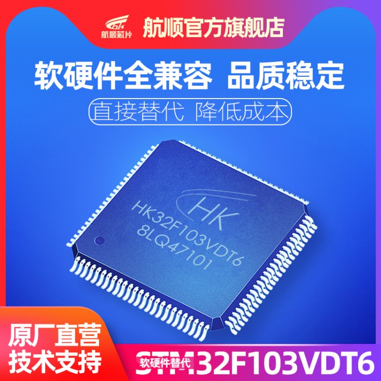 HK32F103VDT6 航顺芯片软硬兼容STM32F103VCT6 单片机微控制器MCU