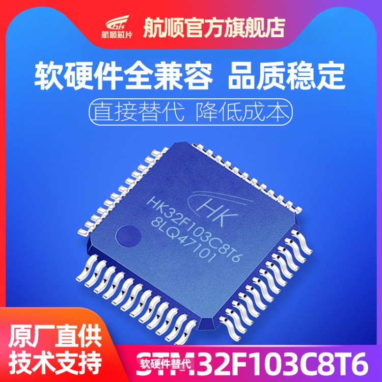 HK32F103C8T6 航顺芯片软硬兼容STM32F103C8T6 单片机微控制器MCU