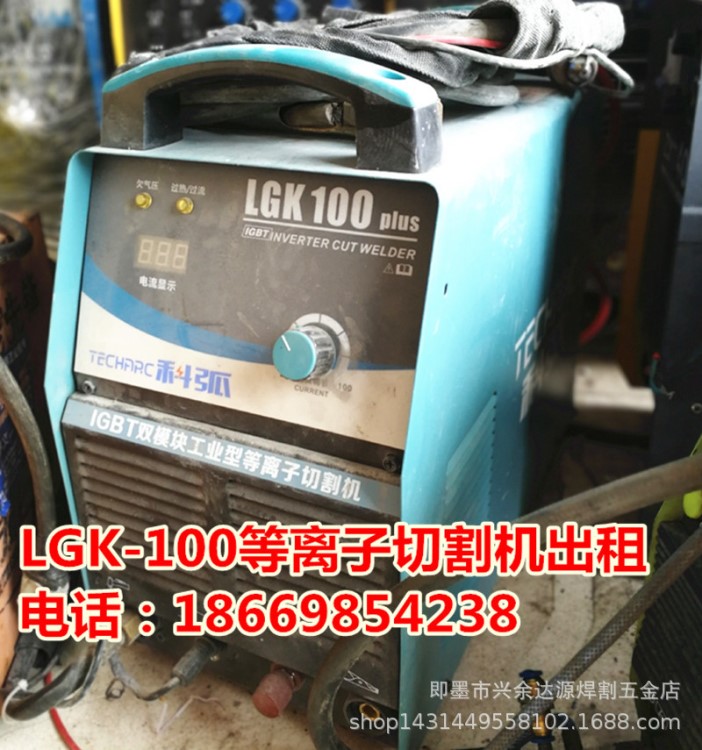 青岛出租等离子切割机 即墨出租等离子切割机 LGK-100切割机