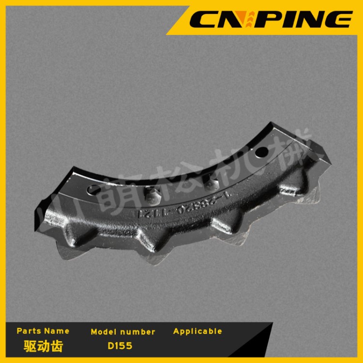 厂家直销机械配件D155推土机配件驱动齿 齿块/齿圈配件在线批发