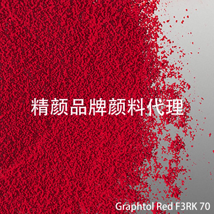 CLARIANT塑料颜料科莱恩Graphtol Red F3RK 70有机颜料红色粉R170