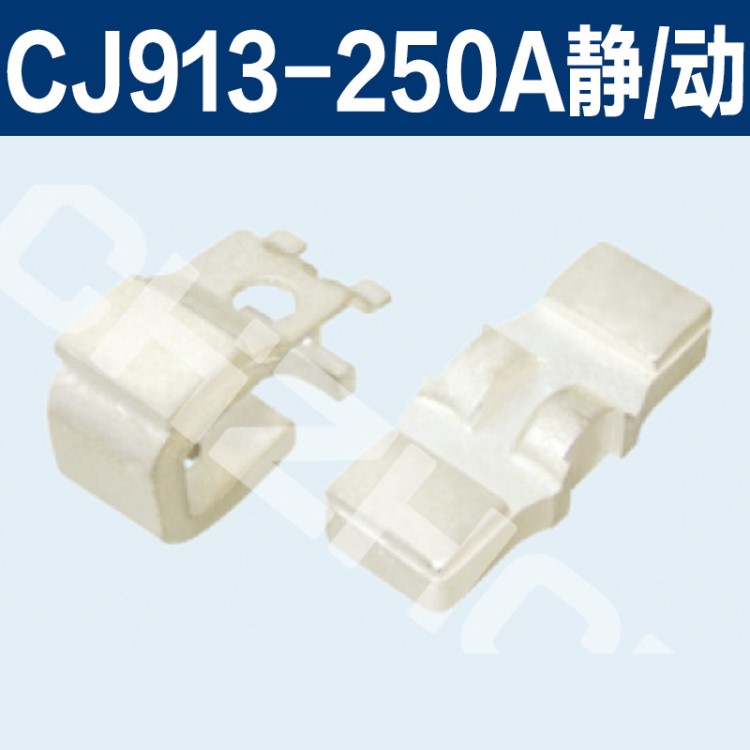 【正大触头】CJ913-250A，CJ913-400A船用交流接触器银触头触点