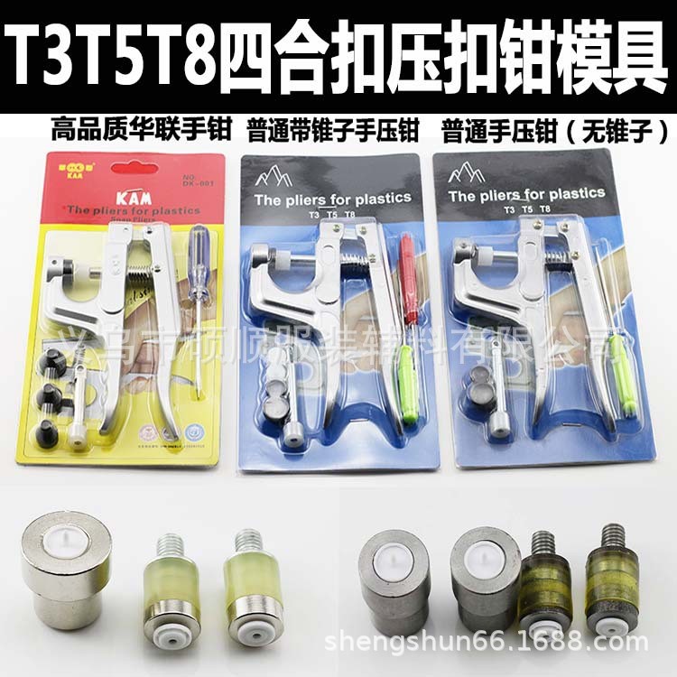 T3-T5树脂四合扣工具 四合扣手压钳 压扣机 T8打扣机 工具 模具