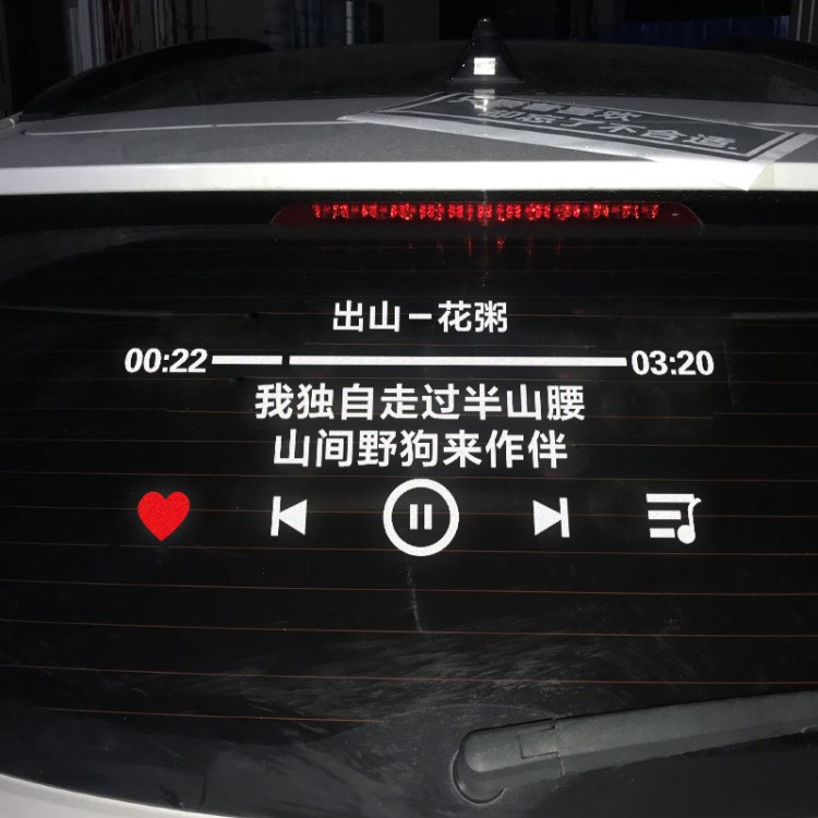 单曲循环音乐集合文字车身贴大全可定制玻璃车贴