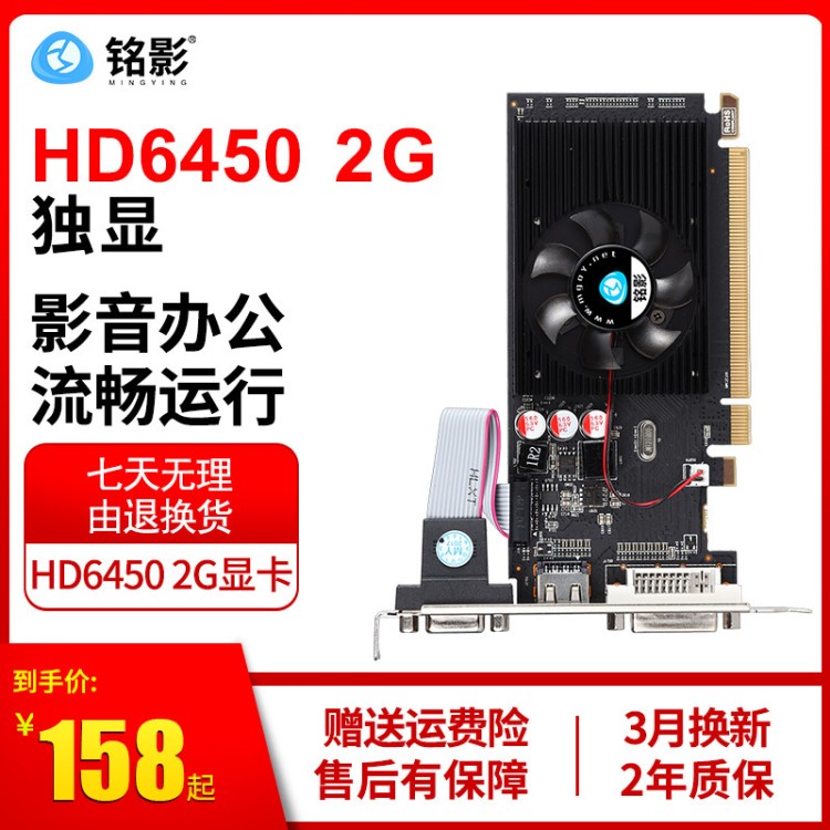 厂家直销 铭影HD6450独立显卡2G台式电脑办公初级显卡 批发