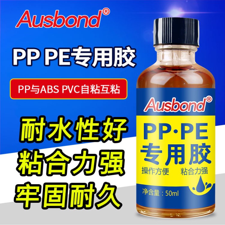 奥斯邦A981可用于PP/PE难粘接塑料的相互粘接 PE专用胶水 塑料胶