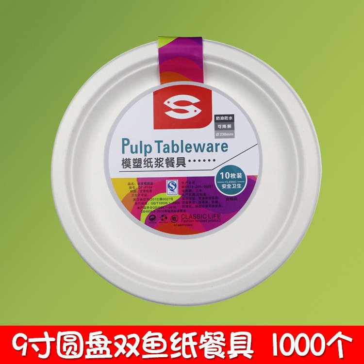 9寸圆盘 P104 双鱼纸碟 双鱼纸浆快餐具 一次性可降解碟 1000个