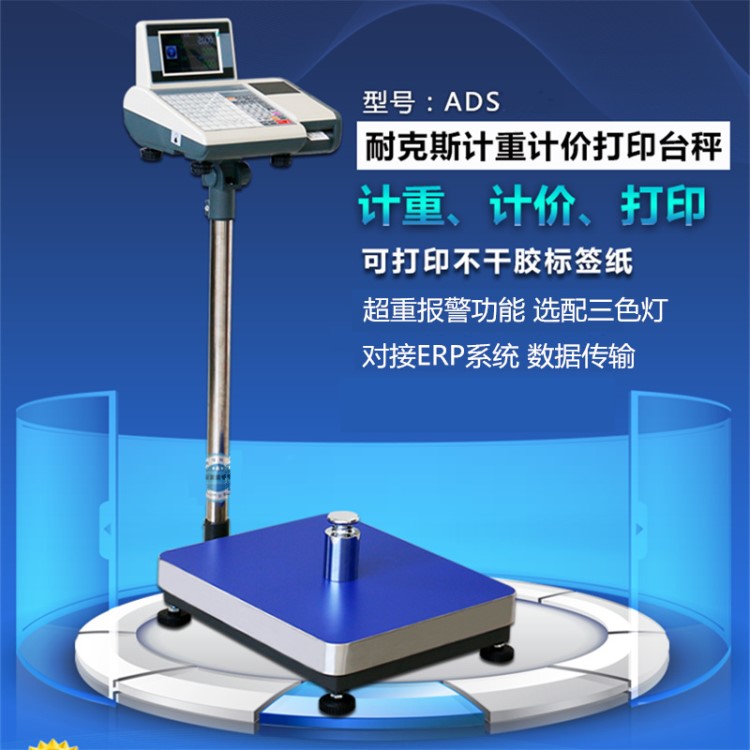 耐克斯ADS-301/302电子秤 批发市场100公斤台秤 条码台称