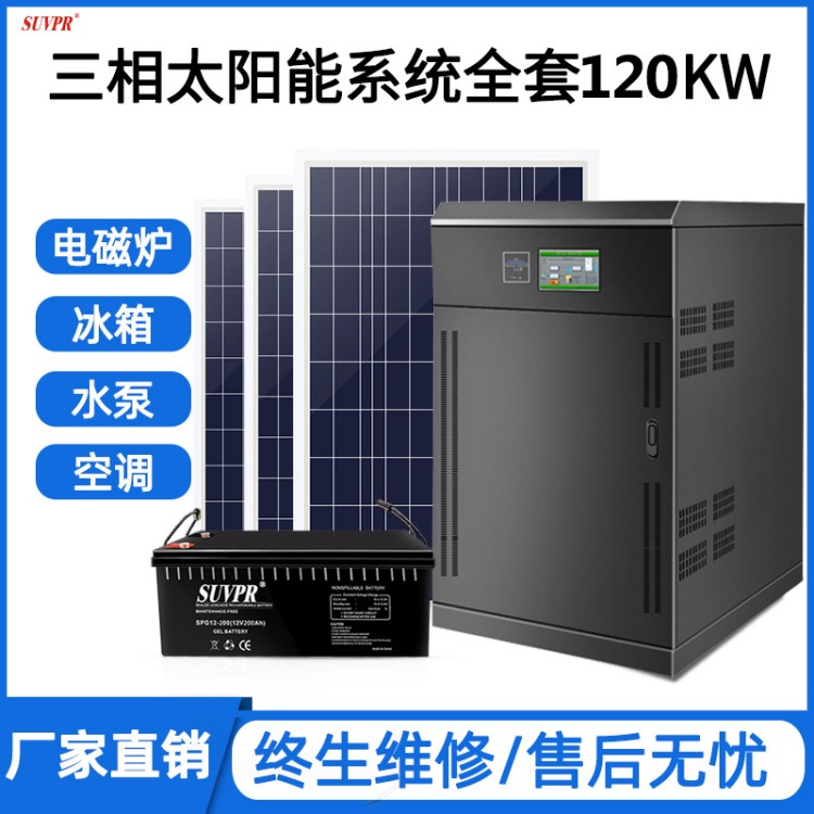 大功率120kw大功率太阳能发电机360v光伏发电系统整套太阳能充电