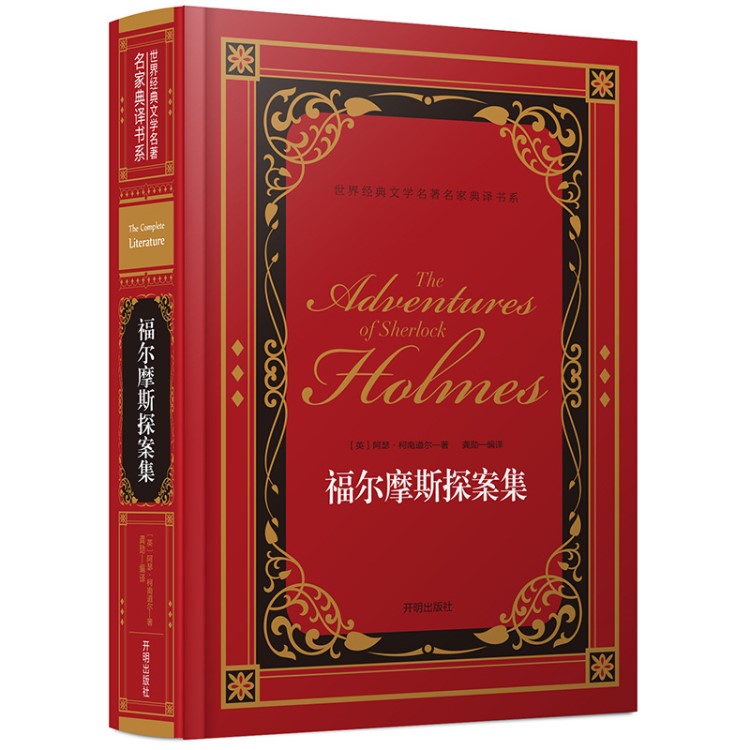 正版 福尔摩斯探案集全集无删减原版原著柯南道尔青少年版中小学