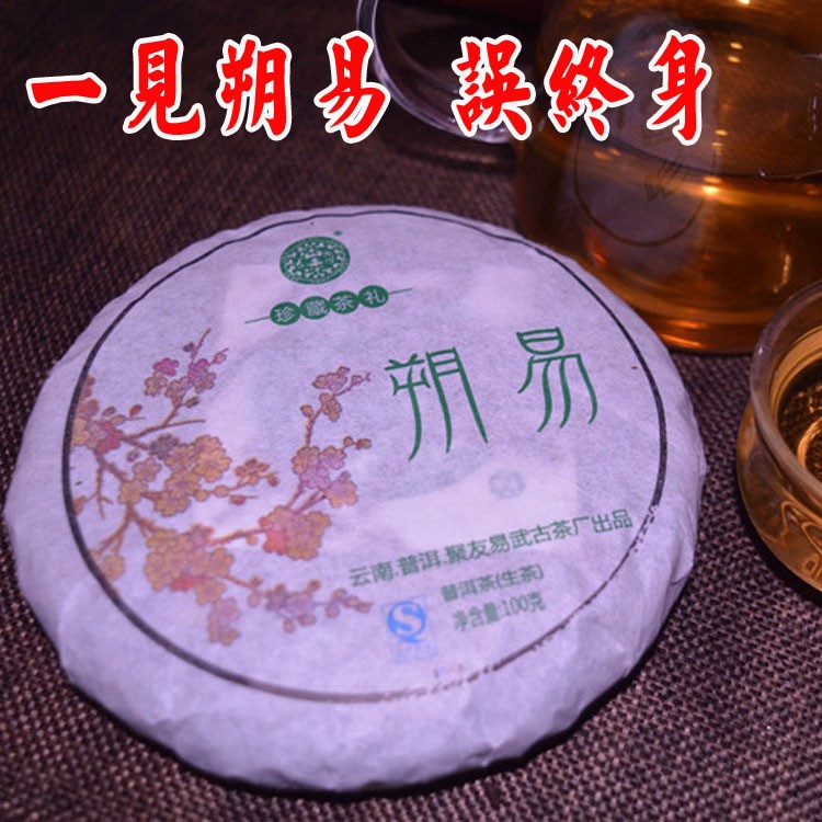 朔易 普洱茶生茶100g/饼 易武古树料口感柔绵滑茶气足