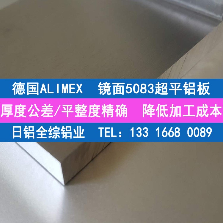 经销德国Alimex5083超平铝板 原厂贴膜a5083铝合金板材