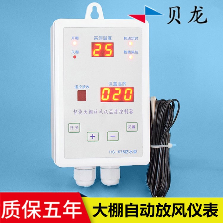 贝龙HS-676DC大棚放风机12V/24V温控仪表直流电动卷膜机温控器