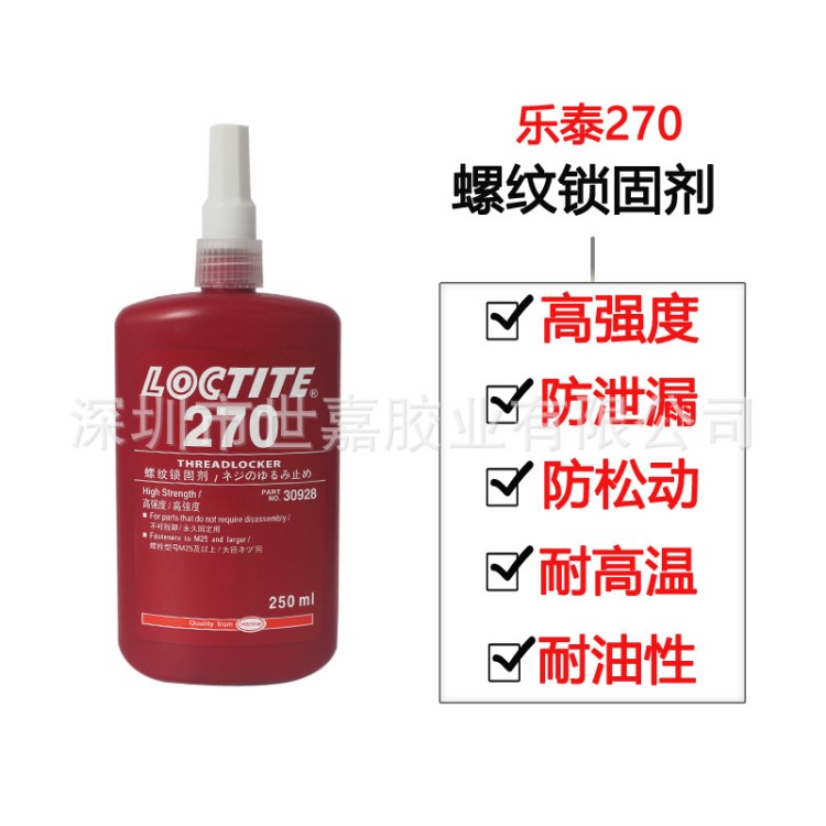 汉高乐泰270loctite胶水金属螺丝胶螺纹胶螺纹锁固剂密封胶50ml