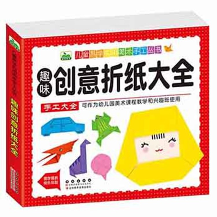 3-9岁儿童折纸书  趣味创意折纸大全 幼儿园美术课程教学手工益智