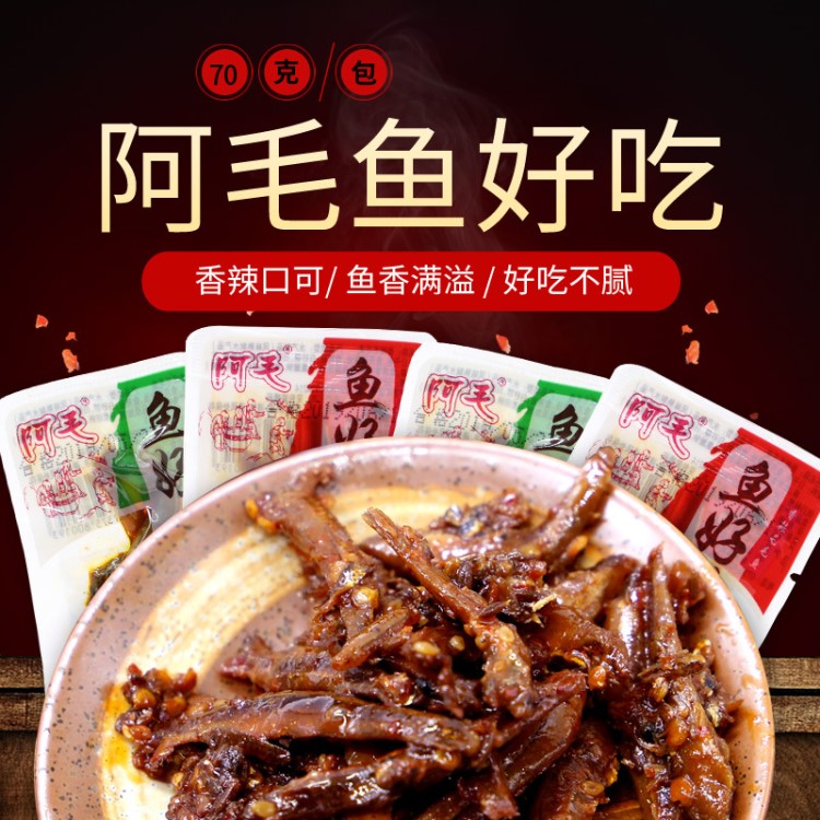 阿毛鱼好吃香辣小鱼仔湖南特产零食即食麻辣鱼休闲小吃鱼干批发