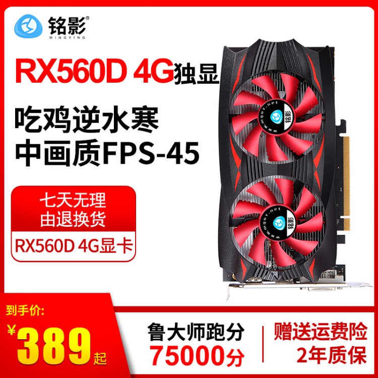 厂家现货直销 铭影RX560D 4GB镭影者独立显卡 畅玩吃鸡显卡批发