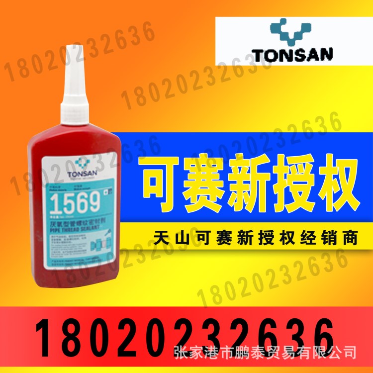 可赛新1569厌氧型管螺纹密封剂 不含填料 不会污染管路系统 250ML