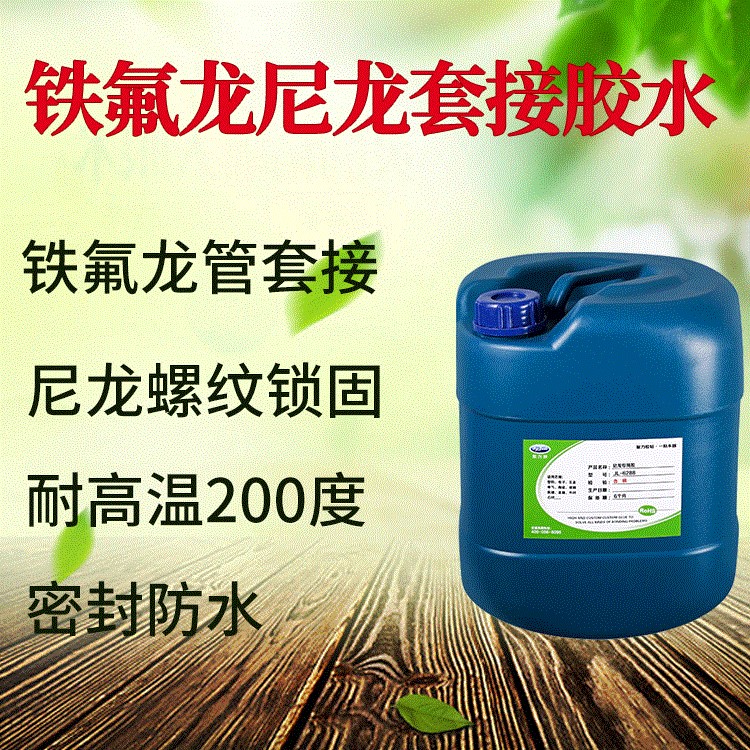 免处理铁氟龙管线套接胶水 尼龙螺纹紧固胶水 铁氟龙套接专用胶水