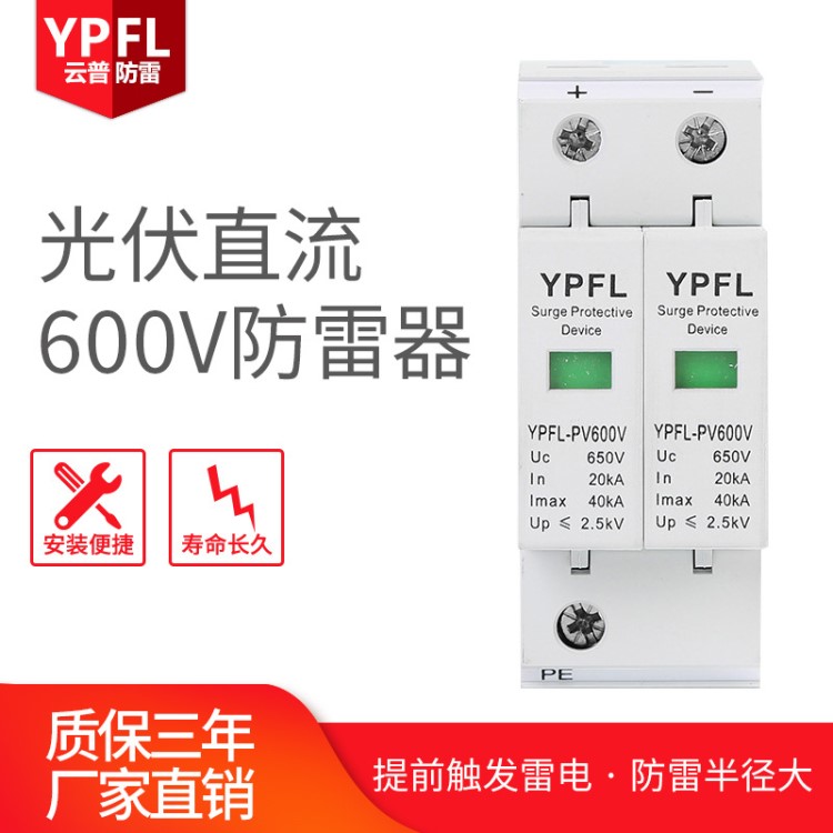 云普SPD-40KA/2P光伏防雷避雷器浪涌保护器 600V光伏直流防雷器