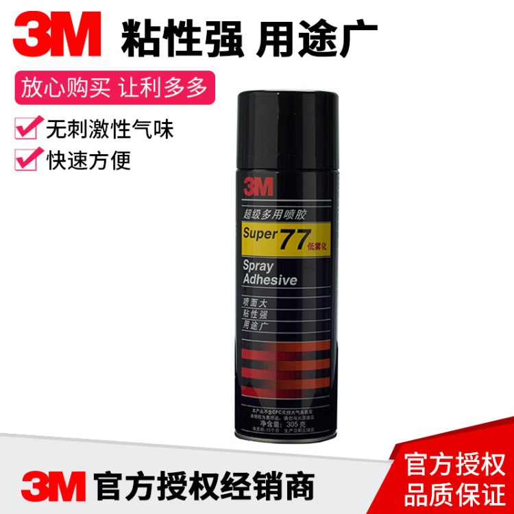 3M77喷胶不干胶水305克低雾型多用途汽车顶棚用胶车顶胶车饰黏贴