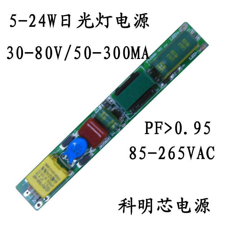 8W/12W/16W/18W/20W/22W/24W非隔离宽电压高PF值日光灯驱动电源