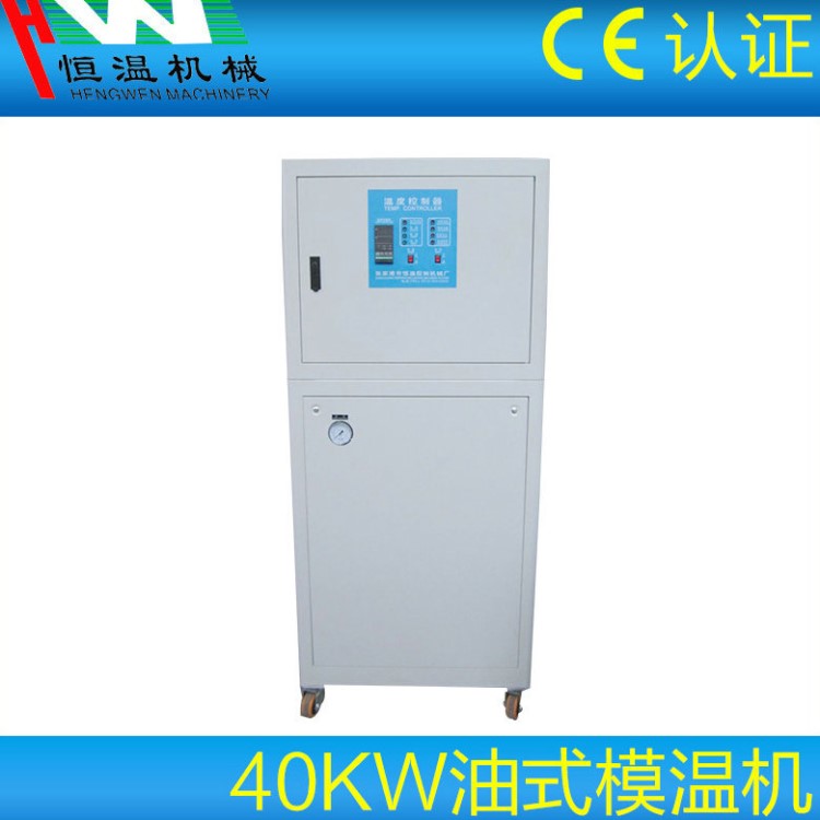 40kw新型压铸模具油式模温机 自动模具控温机 吹塑工业模温机