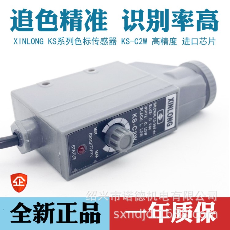 XINLONG色标传感器 KS-C2W 光电开关 高精度纠偏光电眼制袋机电眼