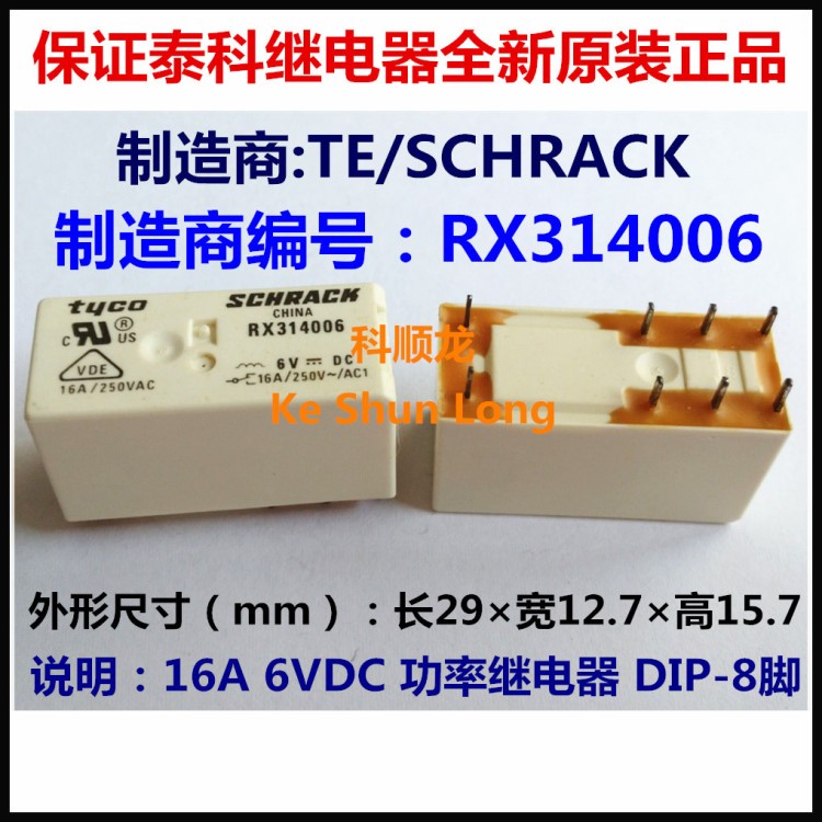 TE SCHRACK RX314006 6VDC 16A功率继电器 8脚 泰科全新原装