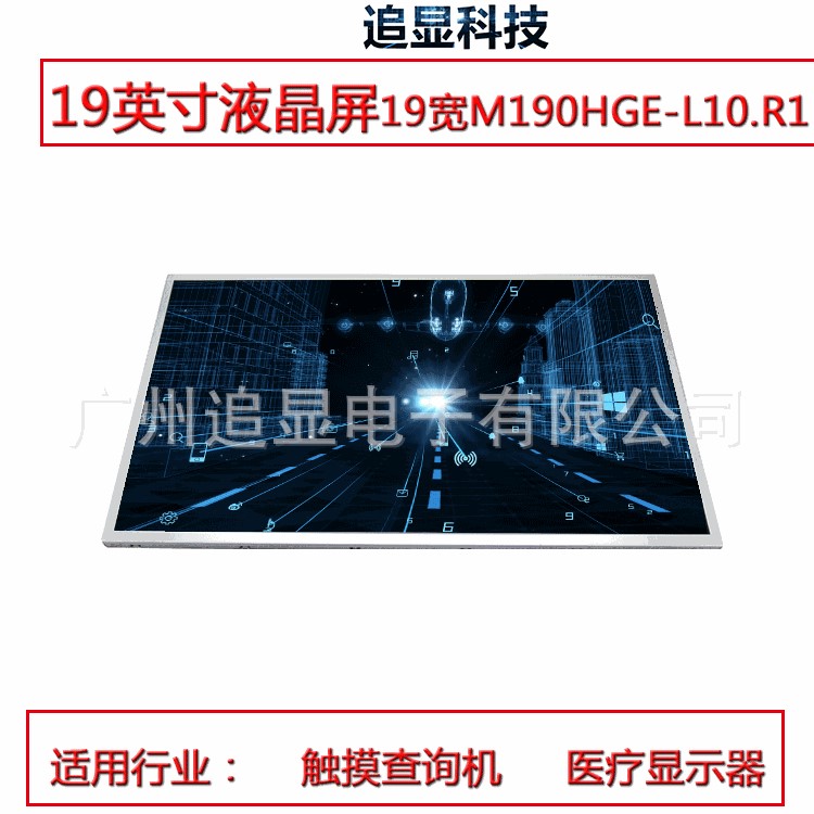 液晶屏19英寸模组19宽M190HGE-L10.R1工业面板高亮1440*900