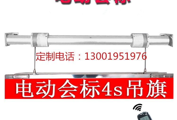 洛阳市电动升降会标机遥控条幅升降背景幕布旗帜徽标电动机轨道