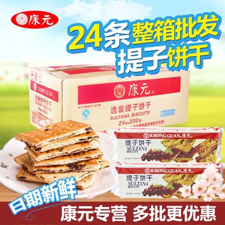 【康元专营】食品提子饼干200g休闲零食品批发整箱24包怀旧零批发